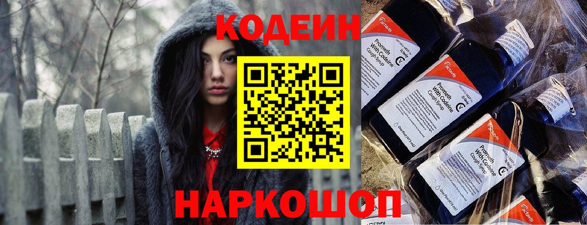 Codein напиток Lean (лин) Янаул