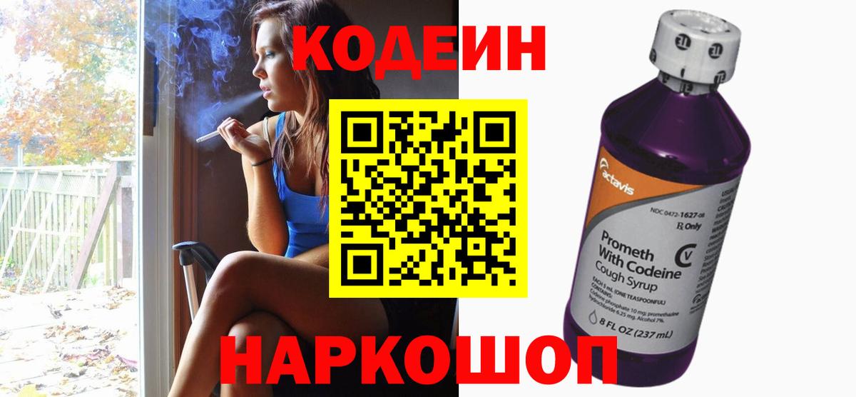 Кодеиновый сироп Lean Purple Drank  Вход с VPN  Codein Purple Drank  Янаул 